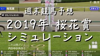 （競馬予想）2019年 桜花賞 シミュレーション（必ず当たると信じたい）