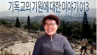 기독교의 기원에 대한 이야기13/그리스 로마종교 특징정리/마태복음 11:16/아고라의 의미/포용성과 다양성