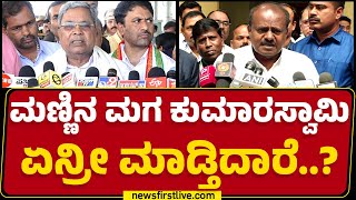 CM Siddaramaiah : ಬಡವರ ಬಗ್ಗೆ BJPಯವ್ರಿಗೇನ್ ಕಾಳಜಿ ಇದೆ..? | Congress | @newsfirstkannada