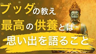 【感動】ブッダが教える最高の供養とは。古代インドのブッダの教え