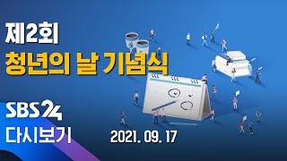 [다시보기] 제2회 청년의날 기념식 / SBS