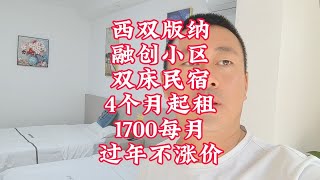 西双版纳融创小区双床民宿4个月起租1700每月过年不涨价