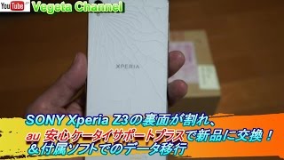 Xperia Z3の裏面が割れ、au 安心ケータイサポートプラスで新品に交換！＆付属ソフトでのデータ移行