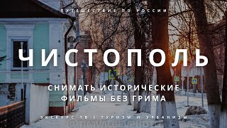 ЧИСТОПОЛЬ | СНИМАТЬ ИСТОРИЧЕСКИЕ ФИЛЬМЫ БЕЗ ГРИМА