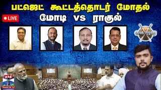 🔴LIVE : ஆயுத எழுத்து || பட்ஜெட் கூட்டத்தொடர் மோதல் - மோடி vs ராகுல் (04.02.2025)