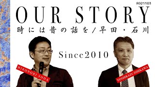 【祝：石川副社長と10周年 記念対談】〜今でも見果てぬ夢を描いて 走り続けているよね〜