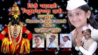 MAULI PALKHI SOHALA 2018 NEW SONG ।। दिंडी चालली ग् विठुराया च्या दारी