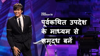 परमेश्वर की ओर से बोलने वाले प्रचार के माध्यम से समृद्ध हों | Joseph Prince | New Creation TV हिंदी