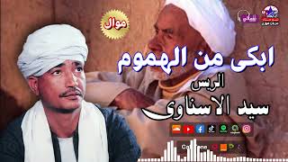 الريس سيد الاسناوي -  موال ابكي من الهموم - اجمل  المواويل - مواويل حزينة