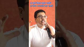 যে ত্যাগ স্বীকার করতে পারেনি সে যীশুর পশ্চাতদ্গামী হতে পারেনি #shorts #bible #PastorPankajBhuinya