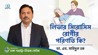 লিভার সিরোসিস রোগীর পরিণতি - Liver Cirrhosis