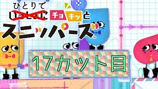 【１７カット目】今更ひとりでチョキッとスニッパーズ