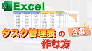 【Excel講座】タスク管理表を作って進捗を把握する【３選】