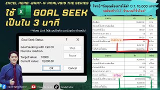 สอนใช้ Goal Seek ใน Microsoft Excel: ตัวช่วยที่จะทำให้เป้าหมายของคุณเป็นจริง!