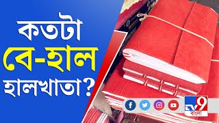 বিবর্ণ এই সময়ে হারিয়ে যাবে হালখাতা? | TV9 Bangla