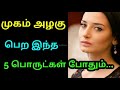 முகம் அழகு பெற இந்த ஐந்து பொருட்கள் போதும்... tamil beauty tips