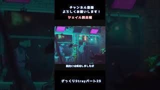 【忙しい人向け】ざっくりStrayパート25【ゆっくり実況】