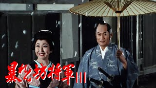 時代劇　暴れん坊将軍3 FULL HD#43~45 | 時代劇スペシャル 2024