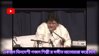 ভিনদেশী গজল শিল্পী মোহন খান এর কন্ঠের জাদুতে মাতোয়ারা গোটা বিশ্ব। শক্তিশালী সংগীতের যাদু