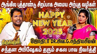 Happy New Year 2025 அணிய வேண்டிய ஆடை நிறங்கள் | #Sathyaseelan | THIRUVARUL TV