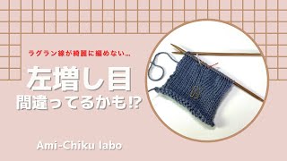 ラグラン線が綺麗に編めないお悩み…左増し目が原因かも!?