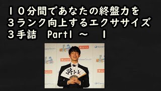 10分間であなたの終盤力を３ランク上げるエクササイズ3手詰 1-1