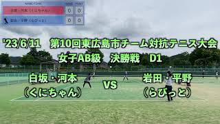 【第10回東広島市チーム対抗テニス大会】女子AB級_決勝戦D1