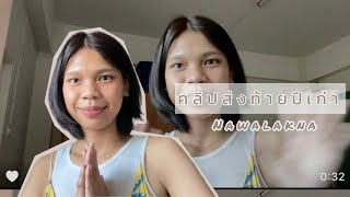 คลิปส่งท้ายปีเก่า มาทบทวนช่วงเวลาที่ผ่านมากันเถอะ | nawalakna