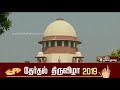 தேர்தல் நிதி பத்திர திட்டத்திற்கு எதிர்ப்பு தெரிவித்து உச்சநீதிமன்றத்தில் மனு election2019