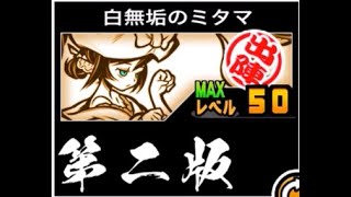 【にゃんこ大戦争】三年ぶりでもまだ強い！超ネコ祭の大当たり　白無垢のミタマのトリセツ第二版　#472