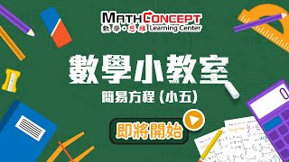 【MathConcept 數學小教室】 簡易方程 (小五)