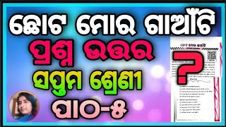 Chota mora ganti question answer class 7 ଛୋଟ ମୋର ଗାଆଁଟି ପ୍ରଶ୍ନ ଉତ୍ତର ସପ୍ତମ ଶ୍ରେଣୀ ପାଠ-୫ Ch.5 Odia...