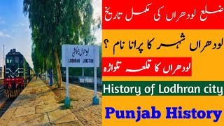 History of district Lodhran | لودھراں شہر کی تاریخ | History of punjab | Lodhran city | lodhra jat |