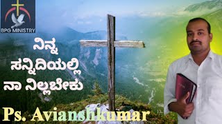 ನಿನ್ನ ಸನ್ನಿದಿಯಲ್ಲಿ ನಾ ನಿಲ್ಲಬೇಕು #ps Avianshkumar   #New Song #bpg ministry kottur