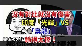 沒有對比就沒有傷害，印度“光輝”VS“梟龍”，輸得太慘！，[熱點軍事]