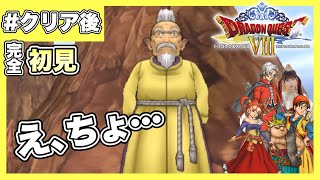 【DQ8】別に正体を知って萎えてなんかないんだからね　|  PS2版『ドラゴンクエストVIII 空と海と大地と呪われし姫君』を完全初見プレイ　【ドラクエ8】【女性実況者】【ゲーム実況】