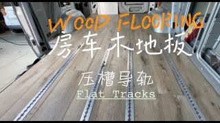 Sprinter installing wood flooding|奔馳斯賓特木地板安板