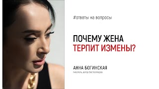 Почему жена терпит измены мужа? Ответы на вопросы подписчиков. Анна Богинская