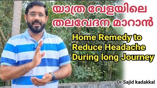 Home Remedy to Reduce Headache During Long Journey, യാത്ര ചെയ്യുമ്പോൾ ഉണ്ടാകുന്ന തലവേദന മാറാൻ