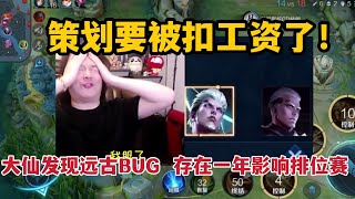 策划要被扣工资了！张大仙发现远古BUG，存在一年还影响排位赛