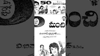 50 ఏళ్ల మంచి మనుషులు #manchimanushulu #shobhanbabu #shorts #vendivennela