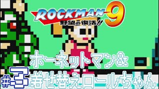 【実況プレイ】ロックマン9 野望の復活!! #3『ホーネットマン＆着せ替えロールちゃん』