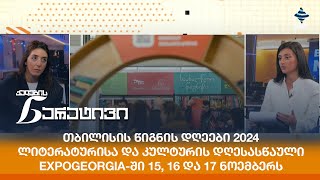 თბილისის წიგნის დღეები 2024 - 15, 16 და 17 ნოემბერს ExpoGeorgia-ში