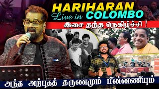 Hariharan Live in Colombo - இசை தந்த நெகிழ்ச்சி ! அந்த அற்புதத் தருணமும் பின்னணியும் | ARV Loshan