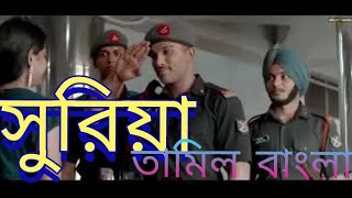 Suria The Solider Tamil Movie Bengali Dubeed||Tamil Bangla Muvis|Allu Arjun|| Supar Hit Muvis Bangla