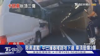 限高還闖! 中巴撞基隆路地下道 車頂壓爛3傷｜TVBS新聞 @TVBSNEWS01