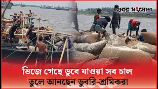 ডুবে যাওয়া বাল্কহেড থেকে চাল তোলা শুরু | Rice | Bulkhead Sinks | Khobor Sangjog