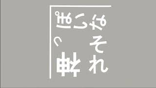 【文字PV】神っぽいな