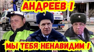 ДПС ГИБДД МВД ППС ПДД / За эти видео менты ненавидят Андреева !