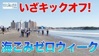 みんなで海を守ろう！海ごみゼロウィークキックオフイベント 日本財団 海と日本PROJECT in 埼玉県 2019 #20